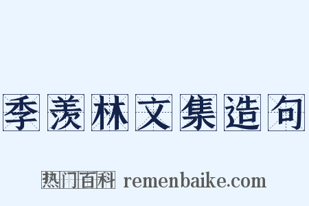 季羡林文集造句是什么意思的图片